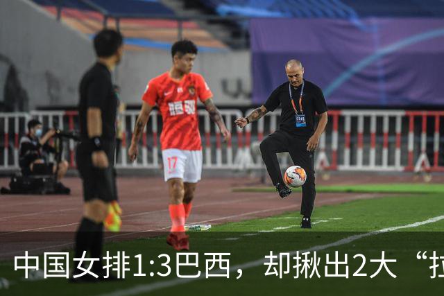中国女排1:3巴西，却揪出2大“拉胯”之人！打强队真不能用她了