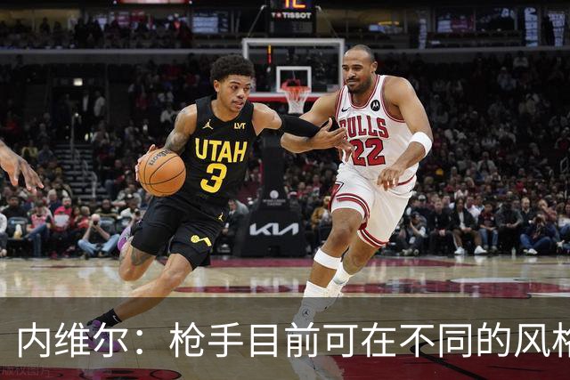 内维尔：枪手目前可在不同的风格间进行调整