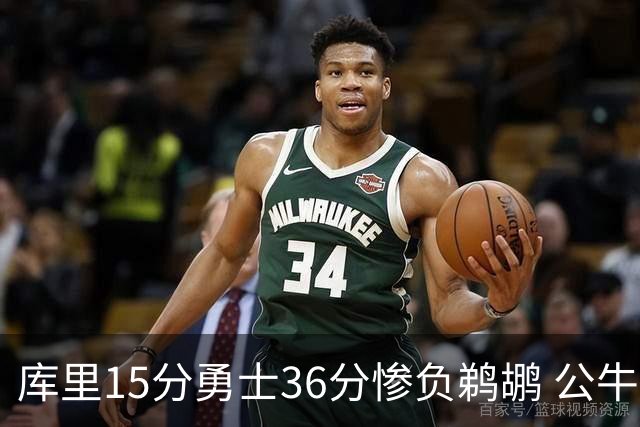 库里15分勇士36分惨负鹈鹕 公牛加时险胜火箭