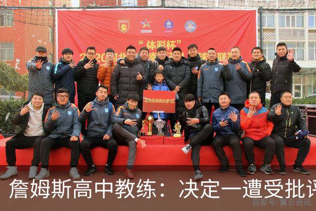 詹姆斯高中教练：决定一遭受批评后 我相信他内心希望回克城夺冠