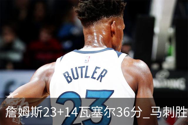 詹姆斯23+14瓦塞尔36分 马刺胜湖人结束18连败