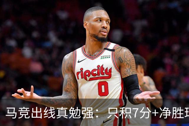 马竞出线真勉强：只积7分+净胜球负数+只领先37分钟